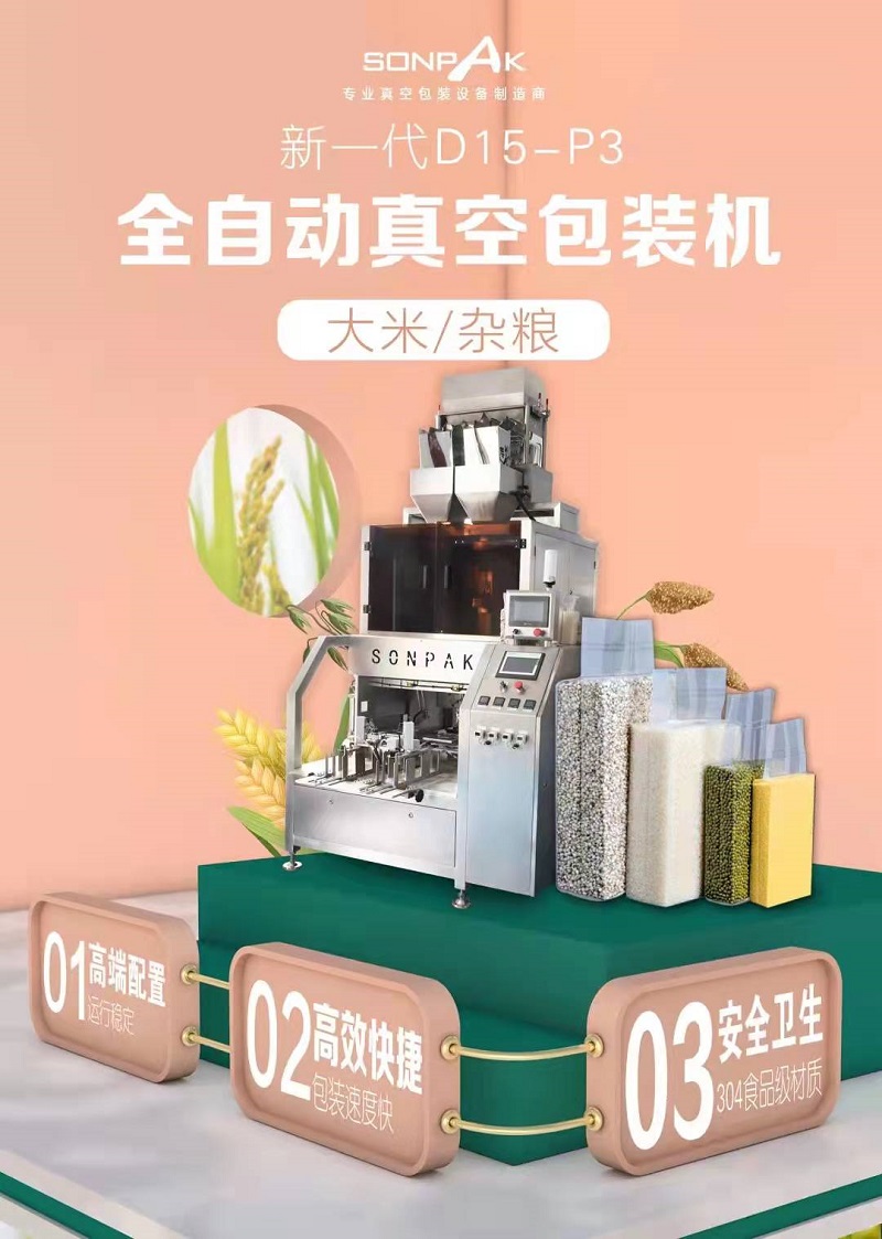 新款D15-P3型真空包裝機上市